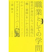 現代訳 職業としての学問 新装版 [単行本]