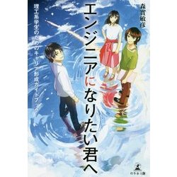 エンジニアになりたい君へ―理工系学生のためのキャリア形成ガイドブック [単行本]