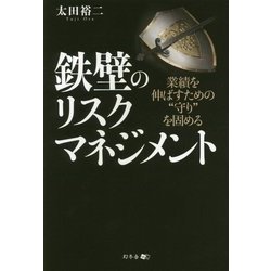 ヨドバシ Com 業績を伸ばすための 守り を固める鉄壁のリスクマネジメント 単行本 通販 全品無料配達