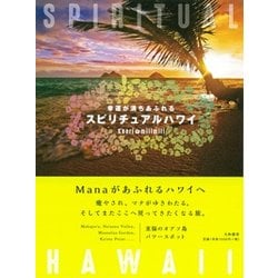 スピリチュアルハワイ―幸運が満ちあふれる [単行本]