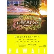 スピリチュアルハワイ―幸運が満ちあふれる [単行本]