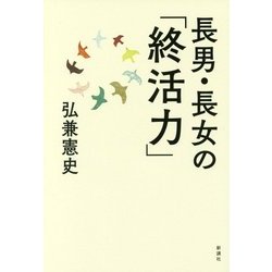 ヨドバシ Com 長男 長女の 終活力 単行本 通販 全品無料配達