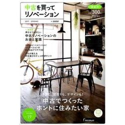中古を買ってリノベーション 2017SPRING [ムック・その他]