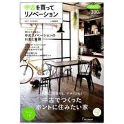 中古を買ってリノベーション 2017SPRING [ムック・その他]