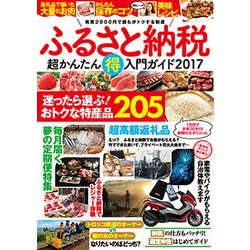 ふるさと納税超かんたん得入門ガイド 2017 [単行本]