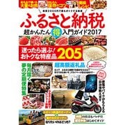ふるさと納税超かんたん得入門ガイド 2017 [単行本]