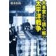 大本営から読み解く太平洋戦争 [単行本]