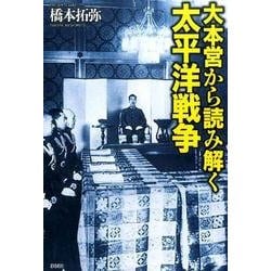 大本営から読み解く太平洋戦争 [単行本]