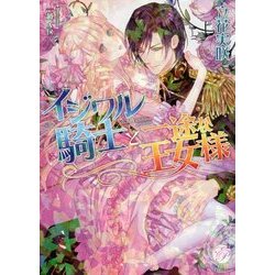 イジワル騎士と一途な王女様(エバープリンセス) [文庫]