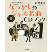 なつかしのジャズ名曲CDブック―昭和の思い出がよみがえる [単行本]