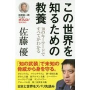 この世界を知るための教養―10のキーワードですべてがわかる(オフレコ!BOOKS) [単行本]