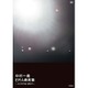 中村一義／ERA最高築 ～エドガワQ 2017～ [DVD]