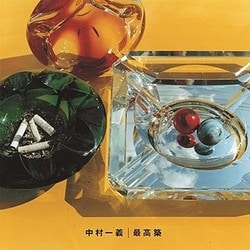 中村一義／最高築