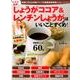 やせる！健康！しょうがココア＆レンチンしょうがはいいことずくめ！ （英和ムック） [ムック・その他]