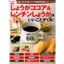 やせる！健康！しょうがココア＆レンチンしょうがはいいことずくめ！ （英和ムック） [ムック・その他]