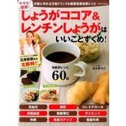やせる！健康！しょうがココア＆レンチンしょうがはいいことずくめ！ （英和ムック） [ムック・その他]