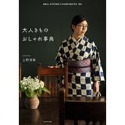 大人きもの おしゃれ事典 [単行本]