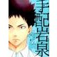 手配岩泉－HQ岩泉受アンソロジー（gruppo comics） [コミック]