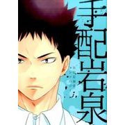 手配岩泉－HQ岩泉受アンソロジー（gruppo comics） [コミック]