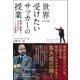 世界一受けたいサッカーの授業―戦術・戦略に欠かせない100の基本 [単行本]