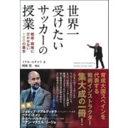 世界一受けたいサッカーの授業―戦術・戦略に欠かせない100の基本 [単行本]