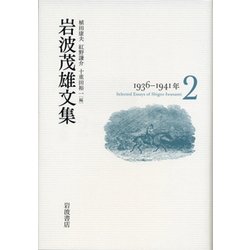 岩波茂雄文集〈2〉1936-1941年 [単行本]