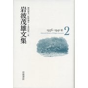 岩波茂雄文集〈2〉1936-1941年 [単行本]