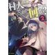 村人ですが何か?〈2〉(GC NOVELS) [単行本]
