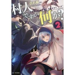 村人ですが何か?〈2〉(GC NOVELS) [単行本]