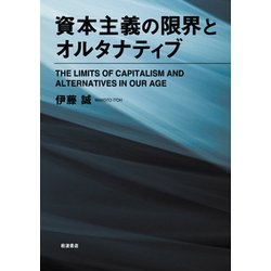 資本主義の限界とオルタナティブ [単行本]