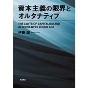 資本主義の限界とオルタナティブ [単行本]