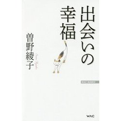 出会いの幸福(WAC BUNKO) [新書]