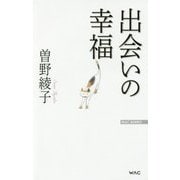 出会いの幸福(WAC BUNKO) [新書]