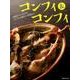 コンフィ＆コンフィ [ムック・その他]