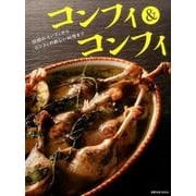 コンフィ＆コンフィ [ムック・その他]