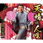 天晴れ人生/ひだまりのキズナ