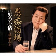 愚痴酒場/男の心情