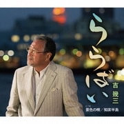 ららばい/景色の唄/知床半島