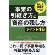 事業の引継ぎ方と資産の残し方ポイント46―会社と家族を守る! [単行本]
