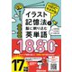 イラスト記憶法で脳に刷り込む英単語1880 [単行本]