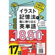 イラスト記憶法で脳に刷り込む英単語1880 [単行本]