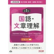 公務員試験 地方初級・国家一般職(高卒者)テキスト 国語・文章理解 第2版 [単行本]