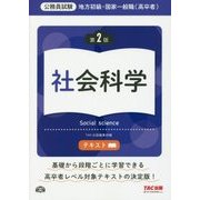 公務員試験 地方初級・国家一般職(高卒者)テキスト 社会科学 第2版 [単行本]