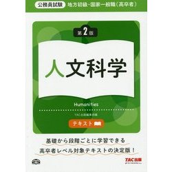 ヨドバシ Com 公務員試験 地方初級 国家一般職 高卒者 テキスト 人文科学 第2版 単行本 通販 全品無料配達