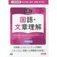 公務員試験 地方初級・国家一般職(高卒者)問題集 国語・文章理解 第2版 [単行本]