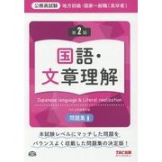公務員試験 地方初級・国家一般職(高卒者)問題集 国語・文章理解 第2版 [単行本]