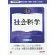 公務員試験 地方初級・国家一般職(高卒者)問題集 社会科学 第2版 [単行本]