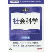 公務員試験 地方初級・国家一般職(高卒者)問題集 社会科学 第2版 [単行本]