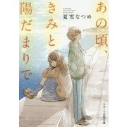 あの頃、きみと陽だまりで(スターツ出版文庫) [文庫]