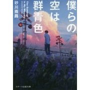 僕らの空は群青色(スターツ出版文庫) [文庫]